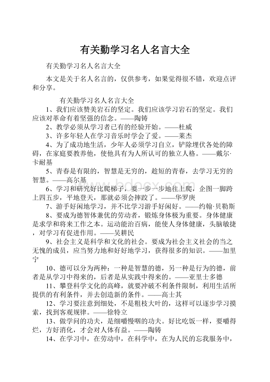 有关勤学习名人名言大全.docx