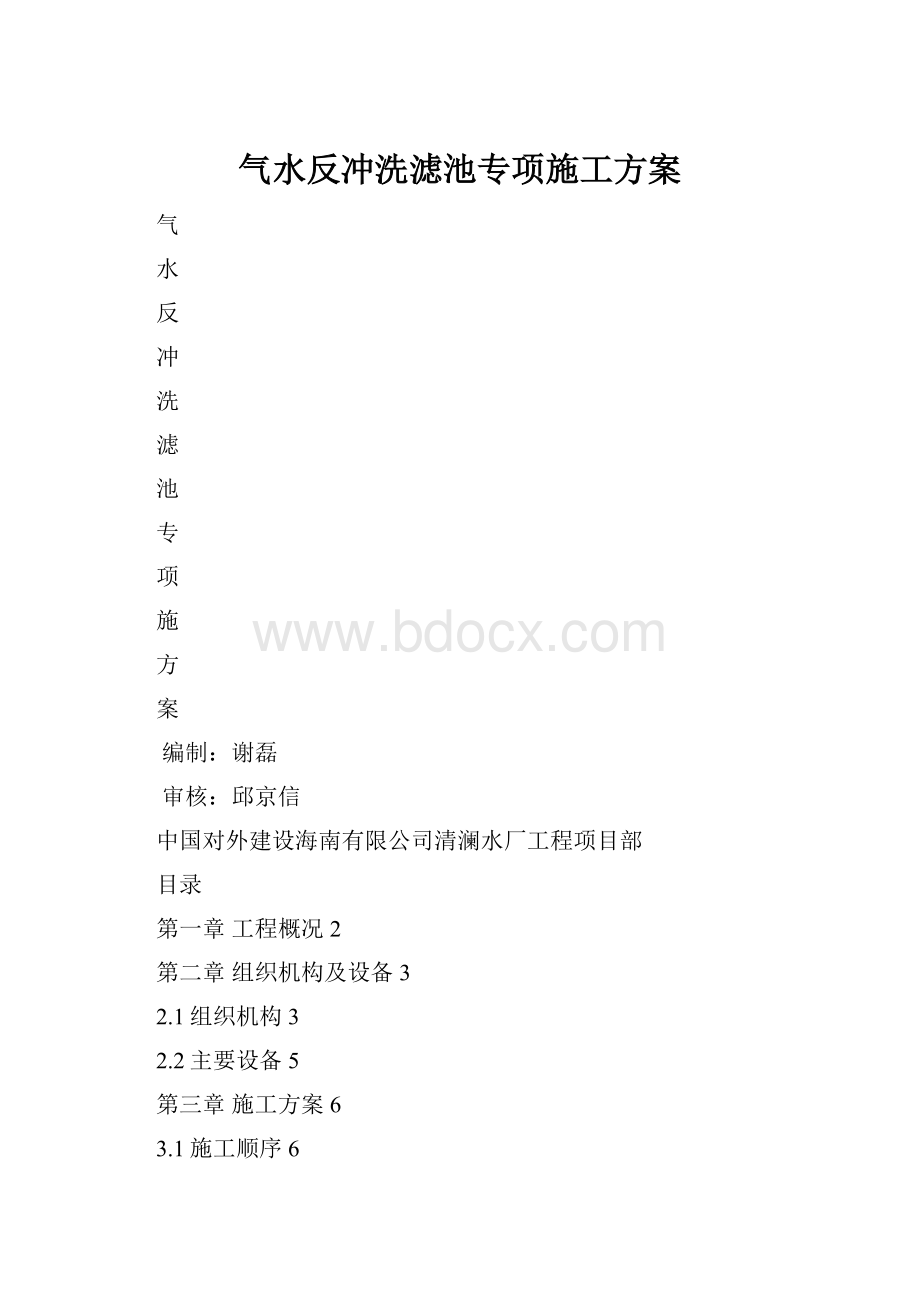 气水反冲洗滤池专项施工方案.docx_第1页