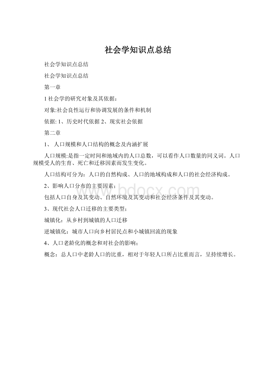 社会学知识点总结Word文档格式.docx_第1页