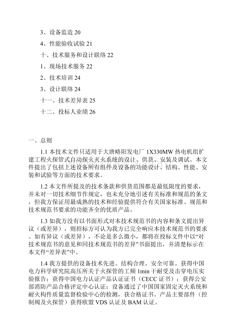 大唐略阳发电厂1330MW热电联产扩建工程火探灭火系统技术文件2.docx_第2页