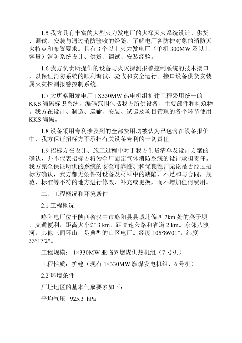 大唐略阳发电厂1330MW热电联产扩建工程火探灭火系统技术文件2.docx_第3页