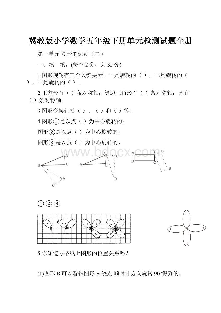 冀教版小学数学五年级下册单元检测试题全册Word文档格式.docx