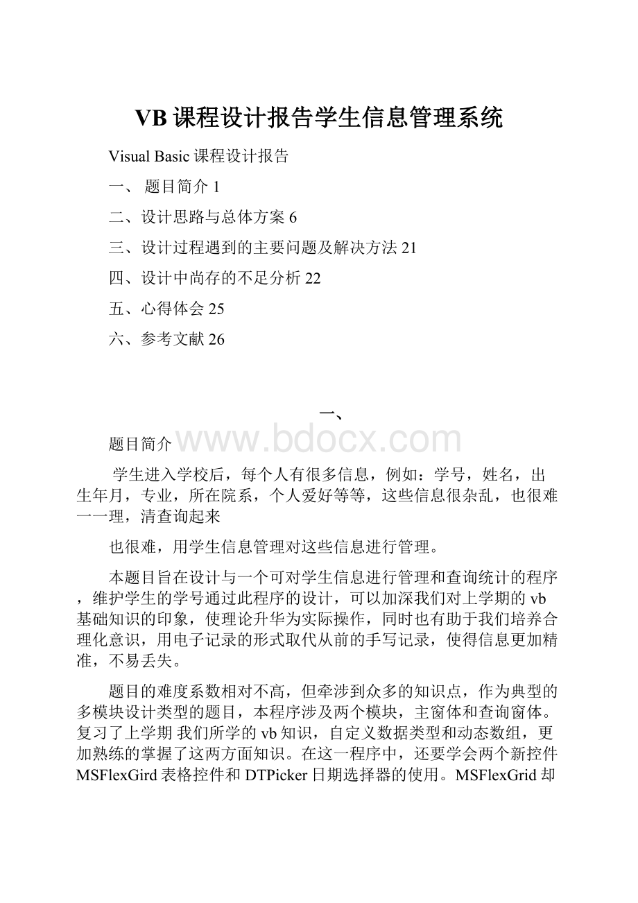 VB课程设计报告学生信息管理系统.docx_第1页