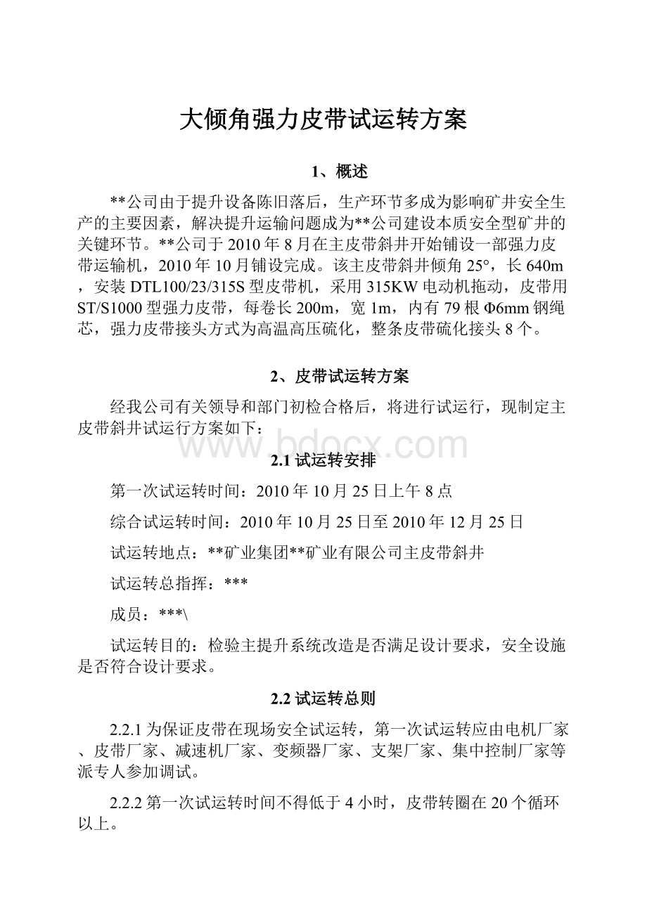 大倾角强力皮带试运转方案.docx_第1页