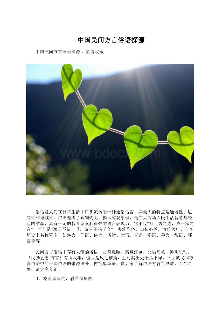 中国民间方言俗语探源文档格式.docx