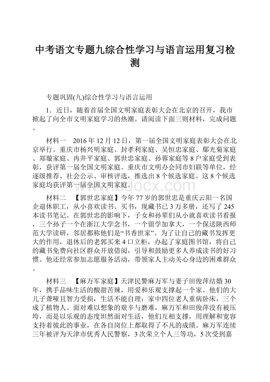 中考语文专题九综合性学习与语言运用复习检测.docx_第1页