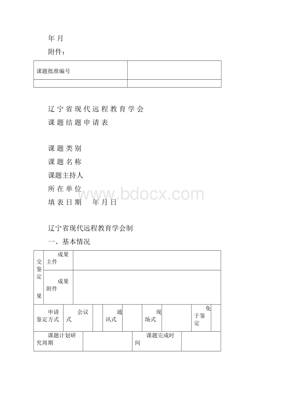 辽宁省现代远程教育学会文件.docx_第3页