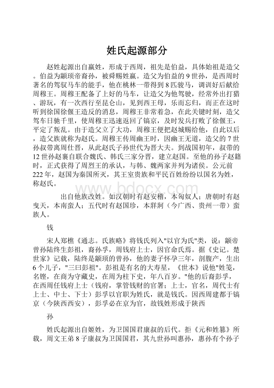 姓氏起源部分.docx_第1页