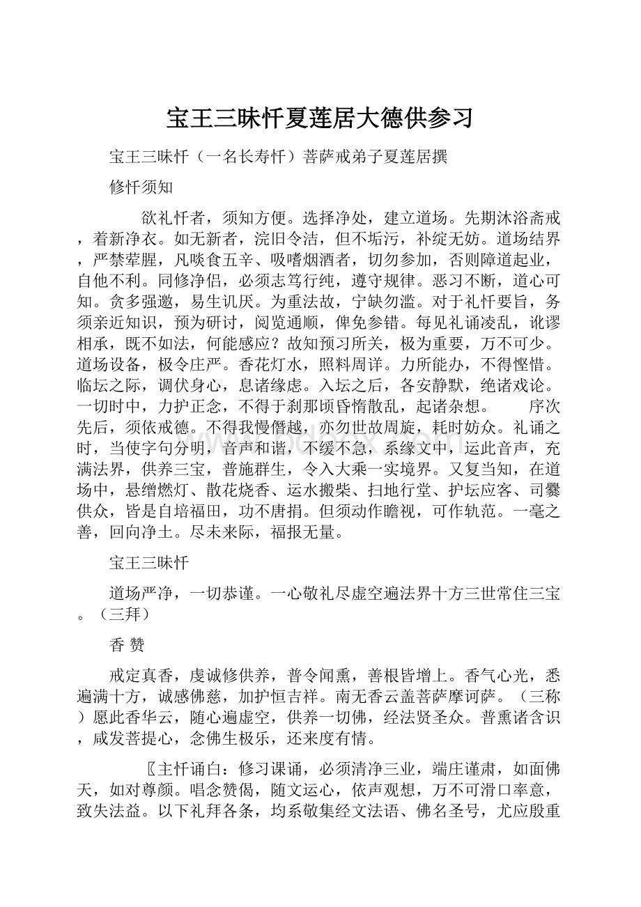 宝王三昧忏夏莲居大德供参习Word文档下载推荐.docx