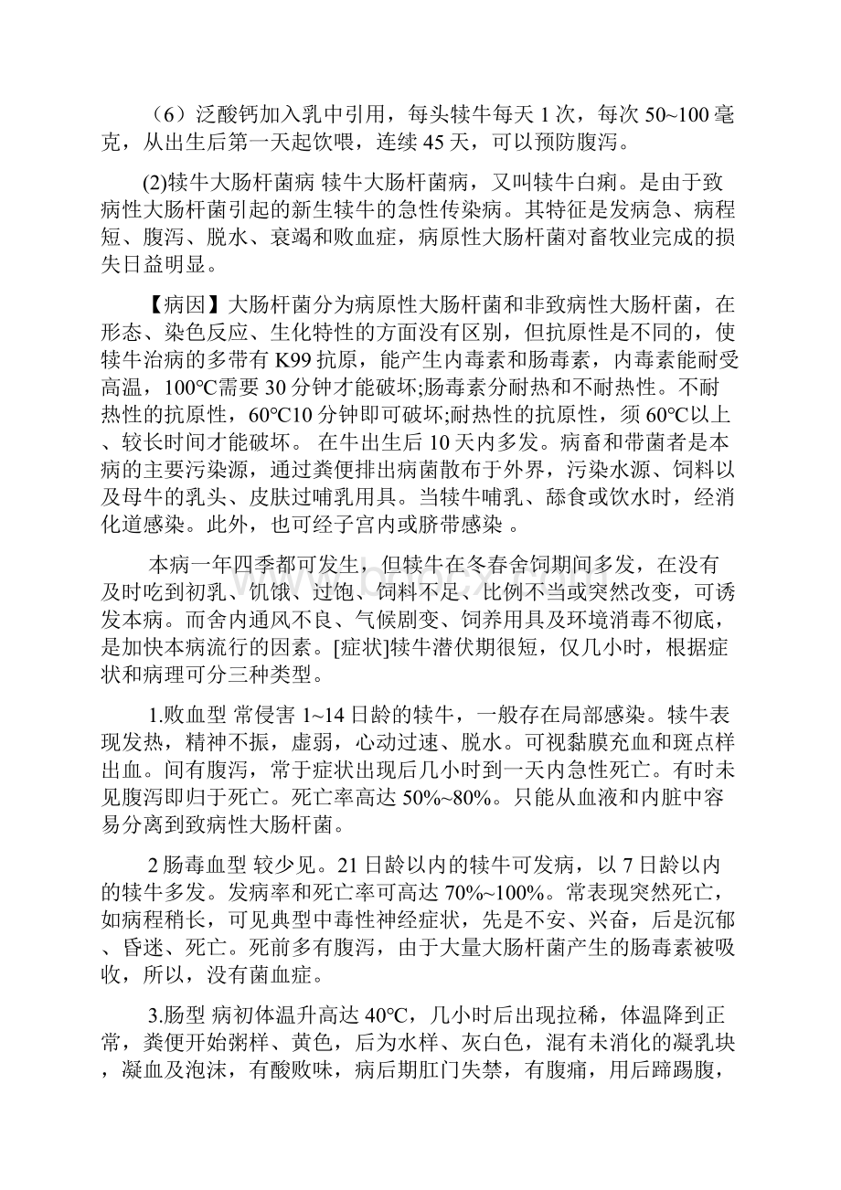 犊牛疾病的预防和治疗教学提纲.docx_第3页