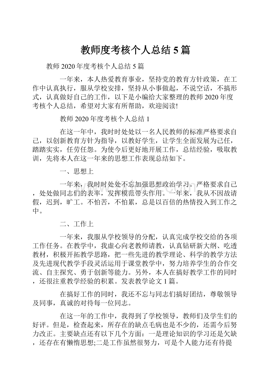 教师度考核个人总结5篇.docx_第1页