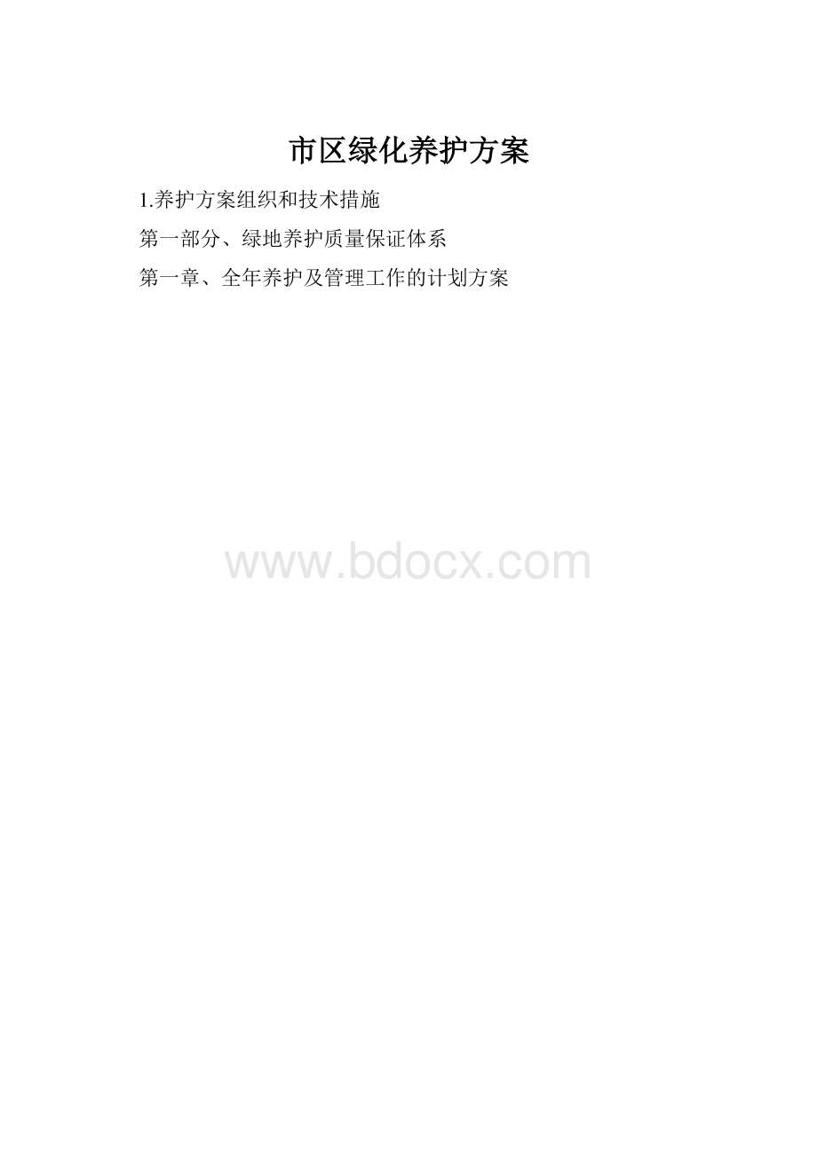 市区绿化养护方案.docx_第1页