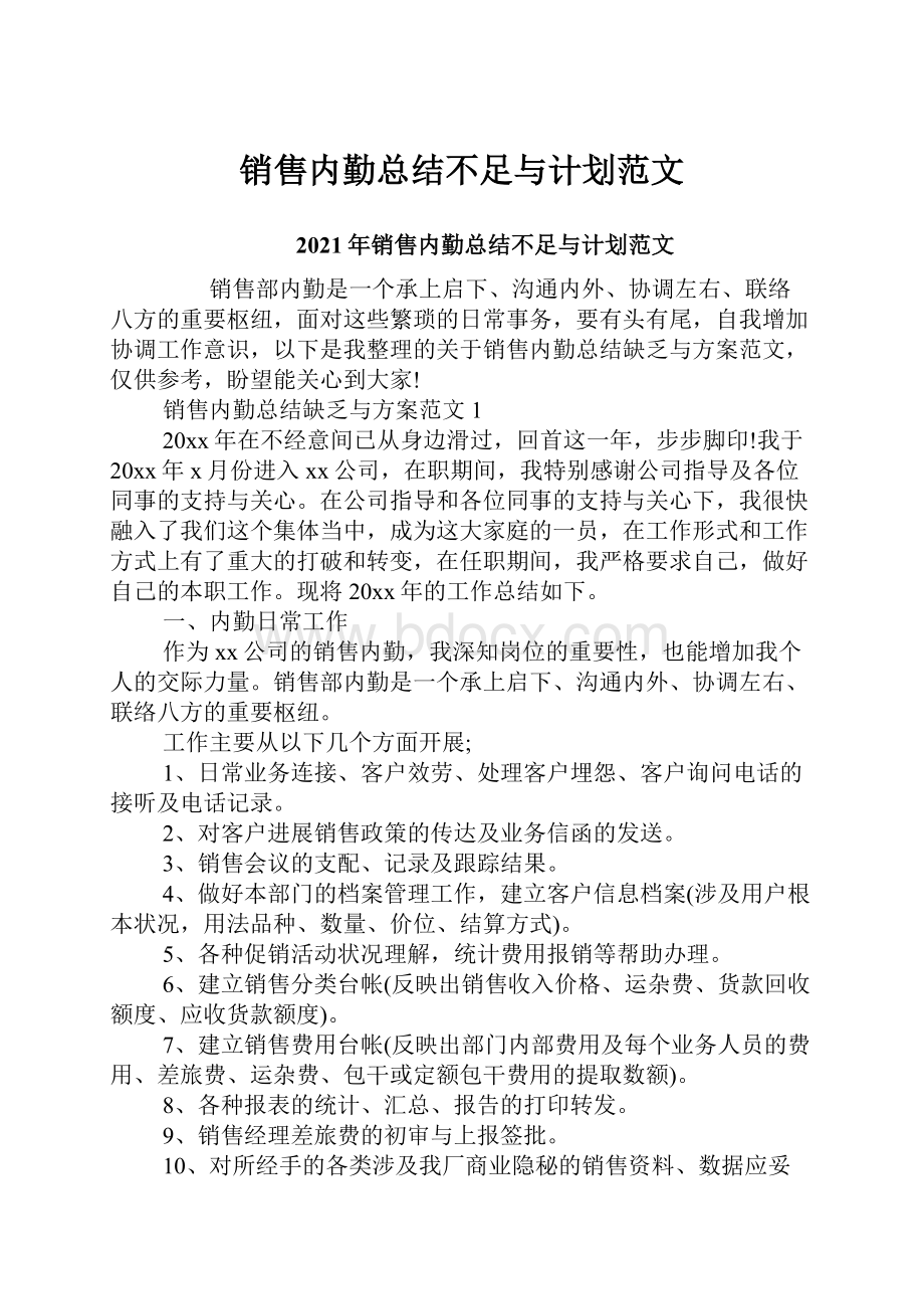 销售内勤总结不足与计划范文Word格式文档下载.docx