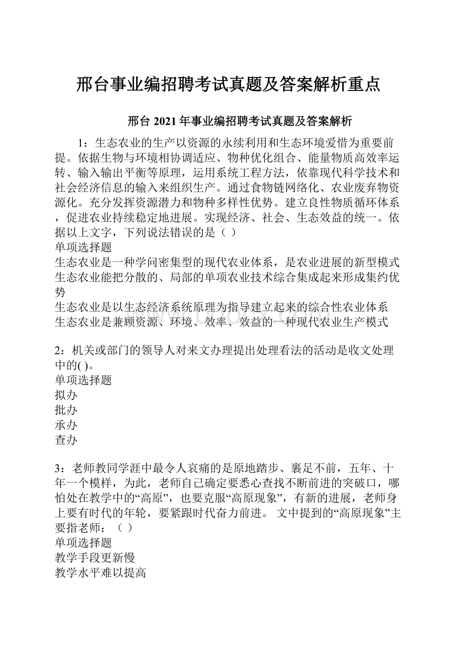 邢台事业编招聘考试真题及答案解析重点Word格式.docx_第1页