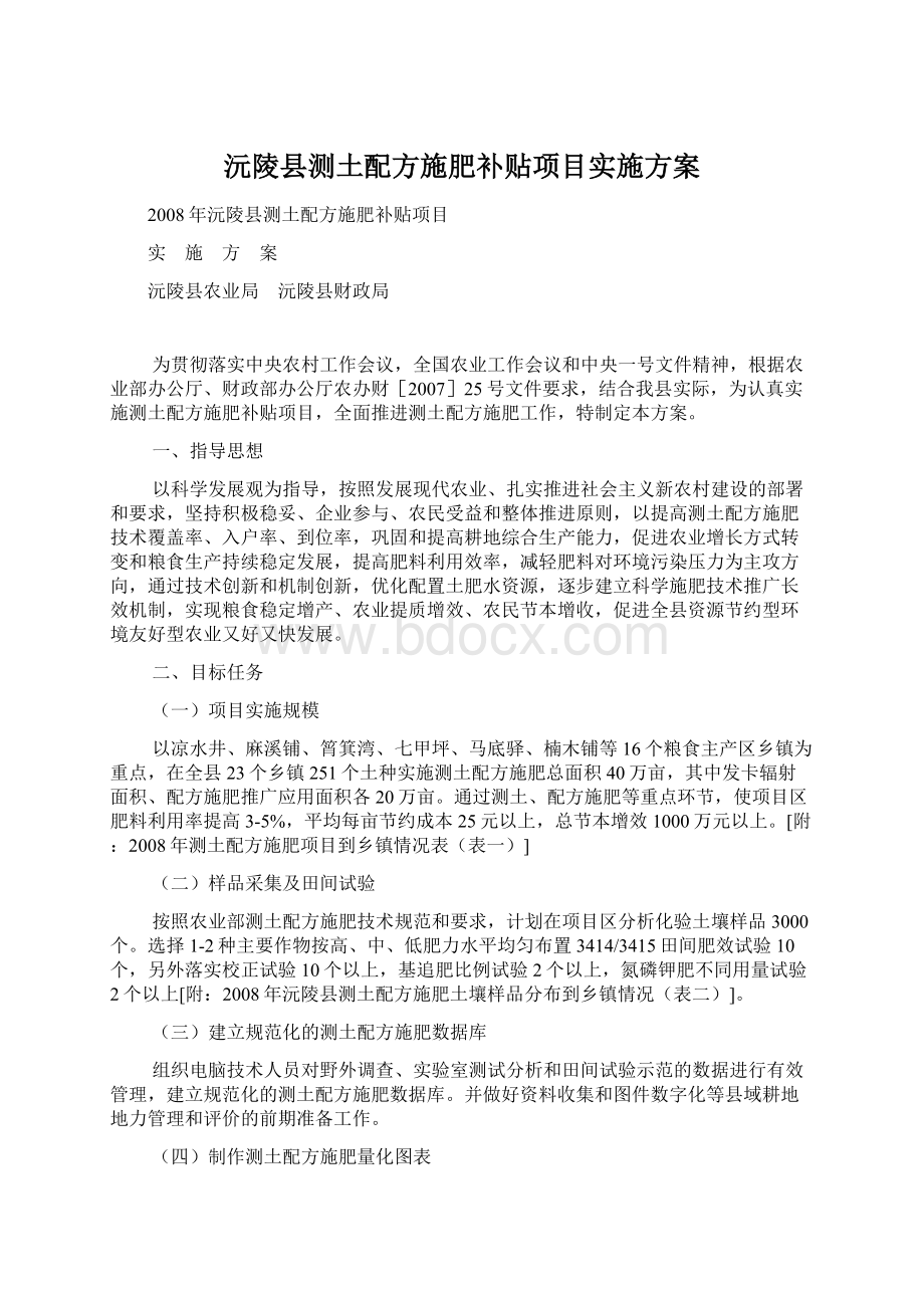 沅陵县测土配方施肥补贴项目实施方案Word格式.docx_第1页