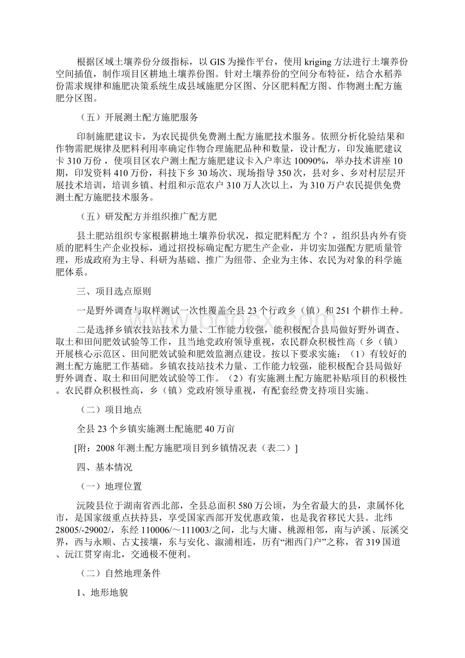 沅陵县测土配方施肥补贴项目实施方案Word格式.docx_第2页