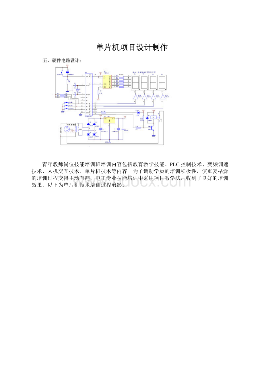 单片机项目设计制作Word文件下载.docx