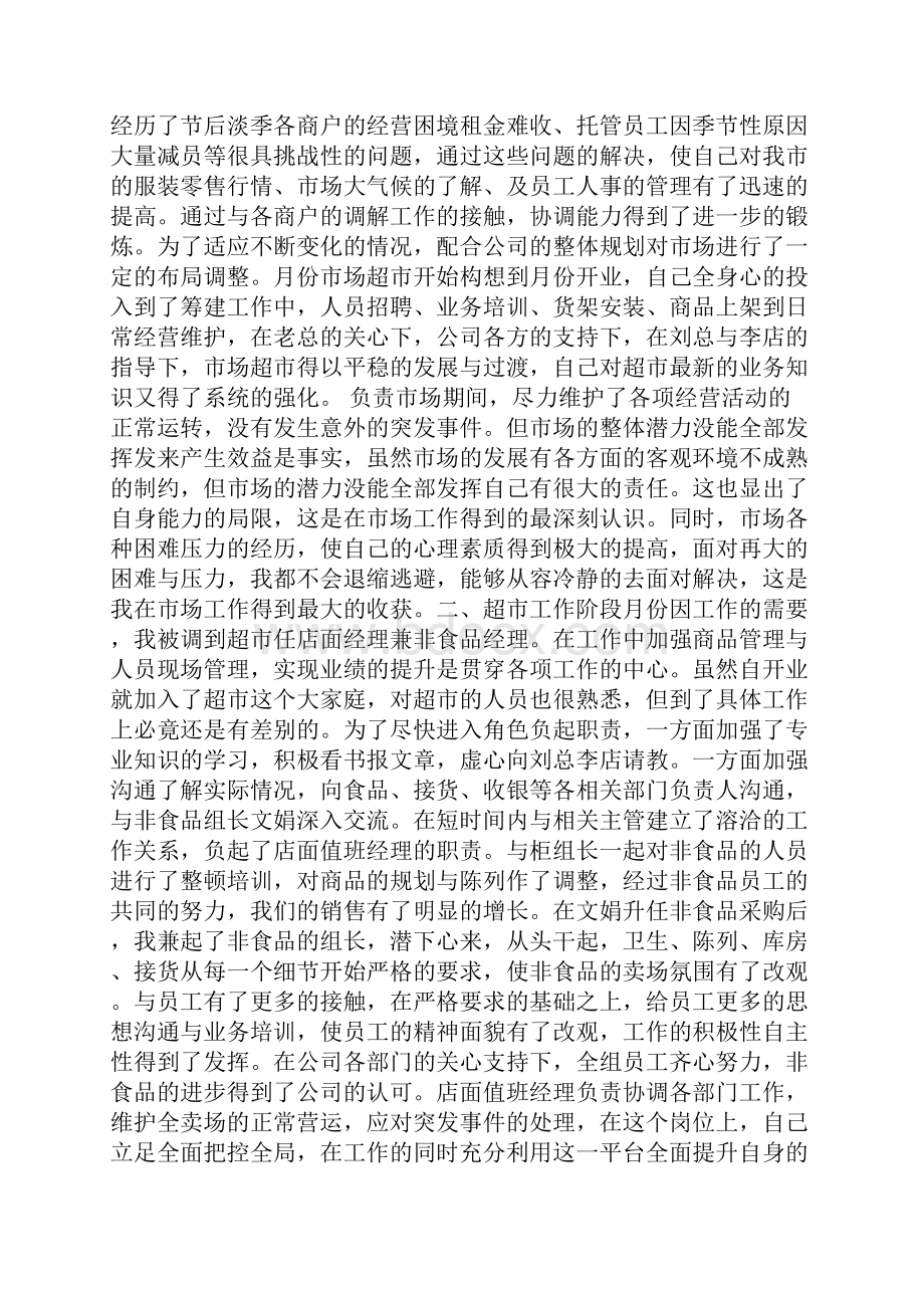 超市水产采购年终总结.docx_第3页