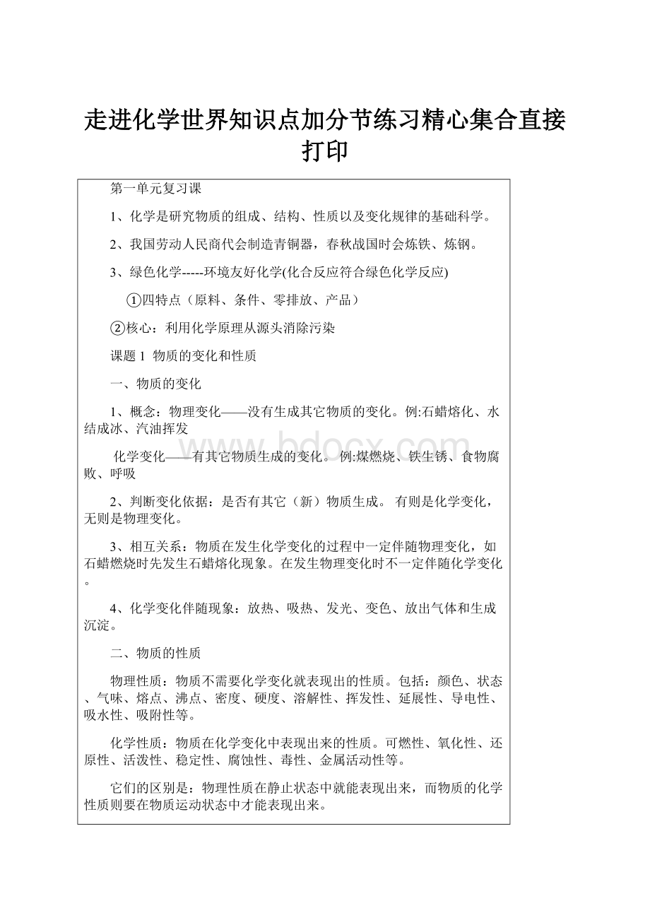 走进化学世界知识点加分节练习精心集合直接打印.docx_第1页