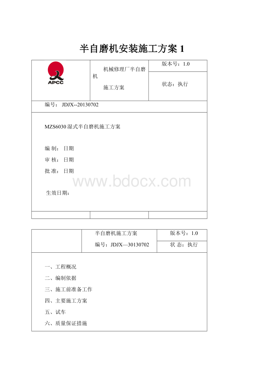 半自磨机安装施工方案1Word文档格式.docx_第1页