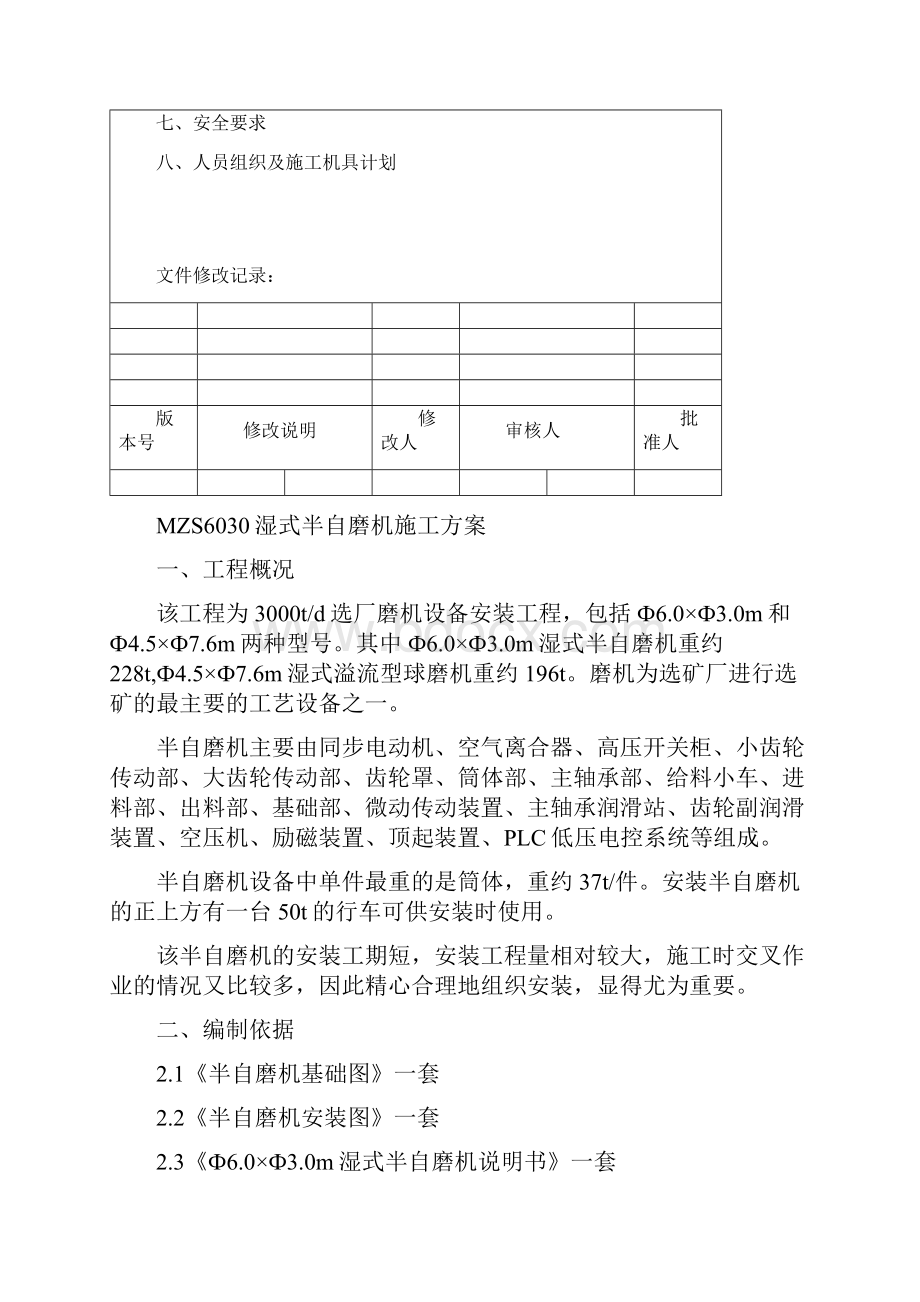 半自磨机安装施工方案1Word文档格式.docx_第2页