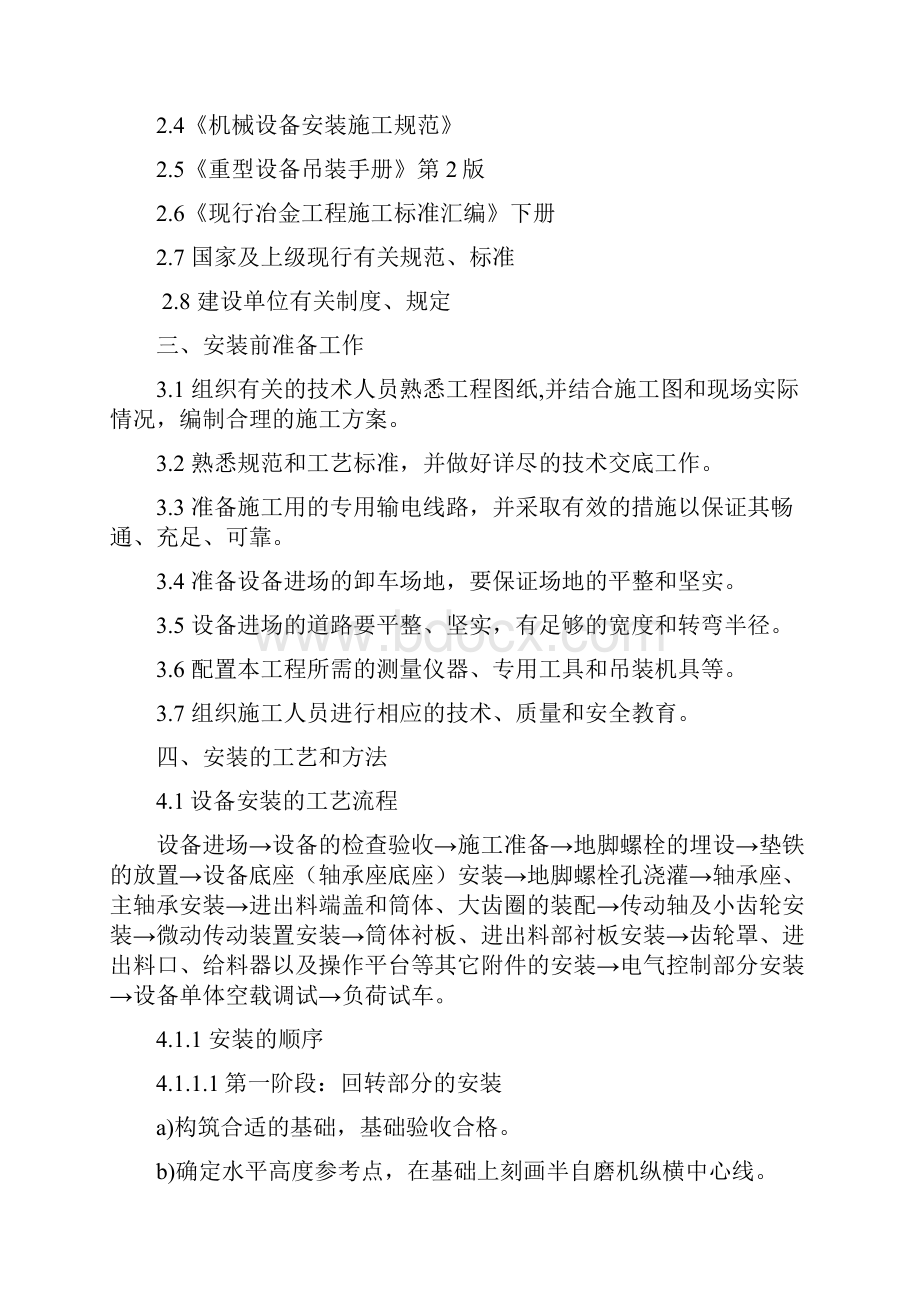 半自磨机安装施工方案1.docx_第3页