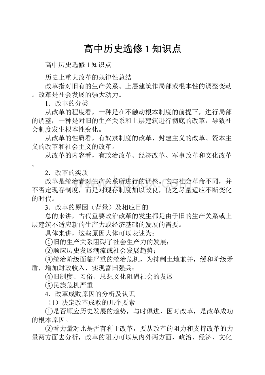 高中历史选修1知识点.docx