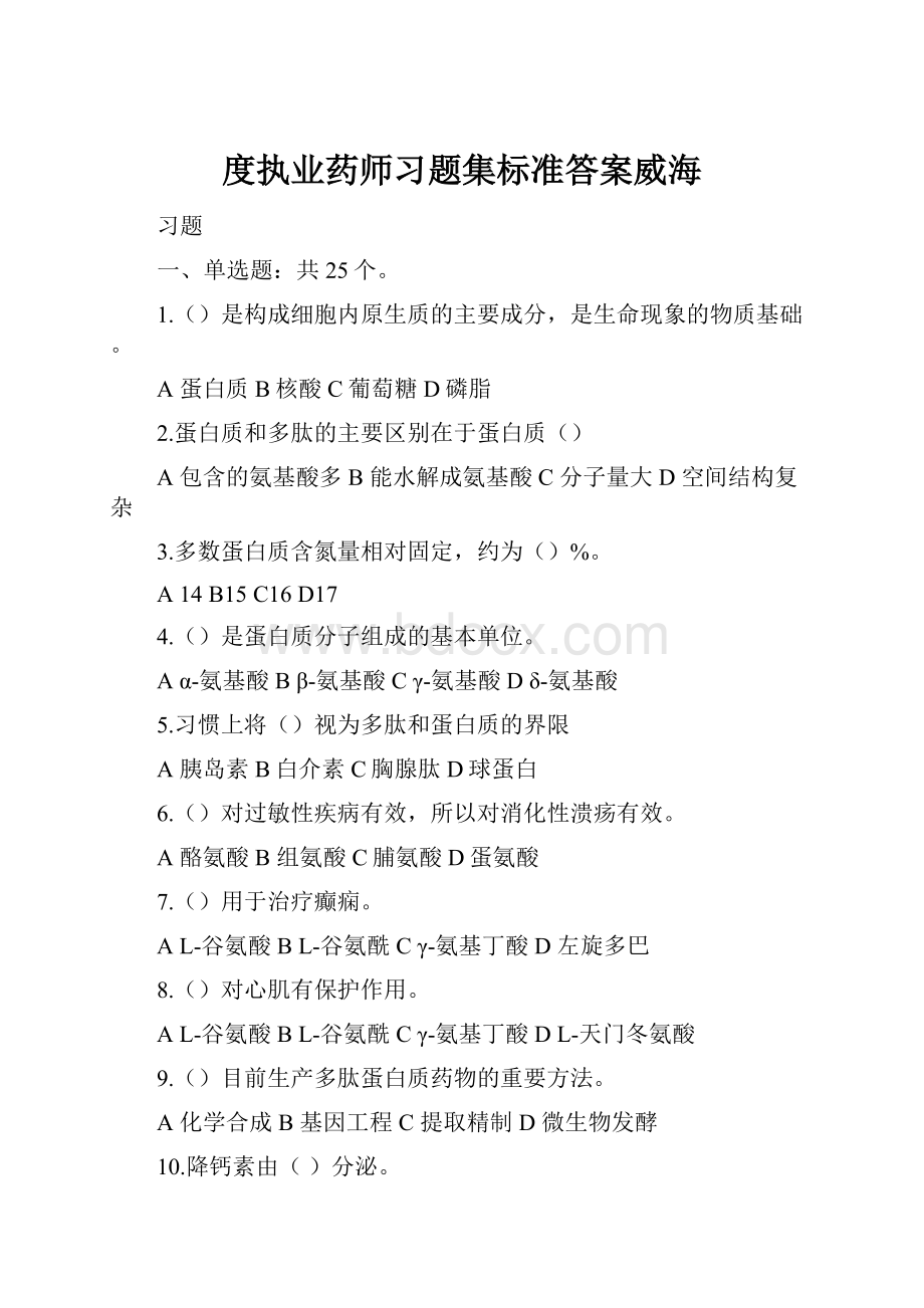 度执业药师习题集标准答案威海.docx_第1页