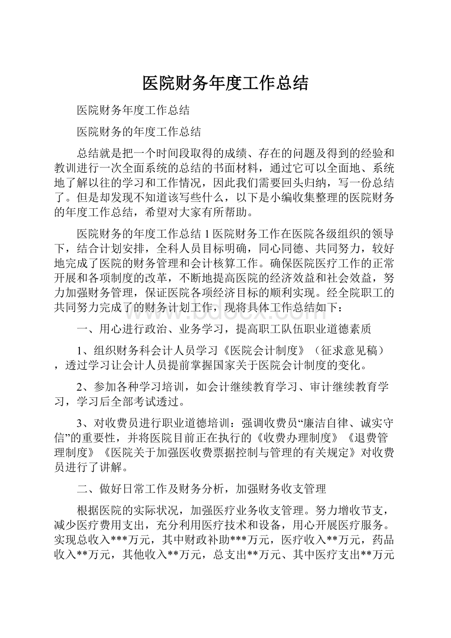 医院财务年度工作总结文档格式.docx