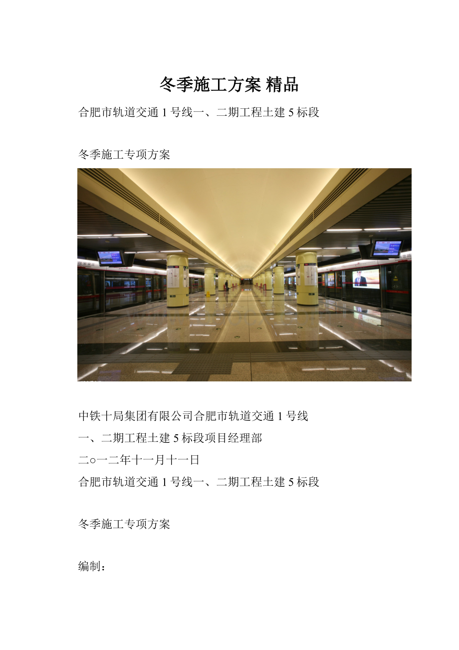 冬季施工方案 精品文档格式.docx