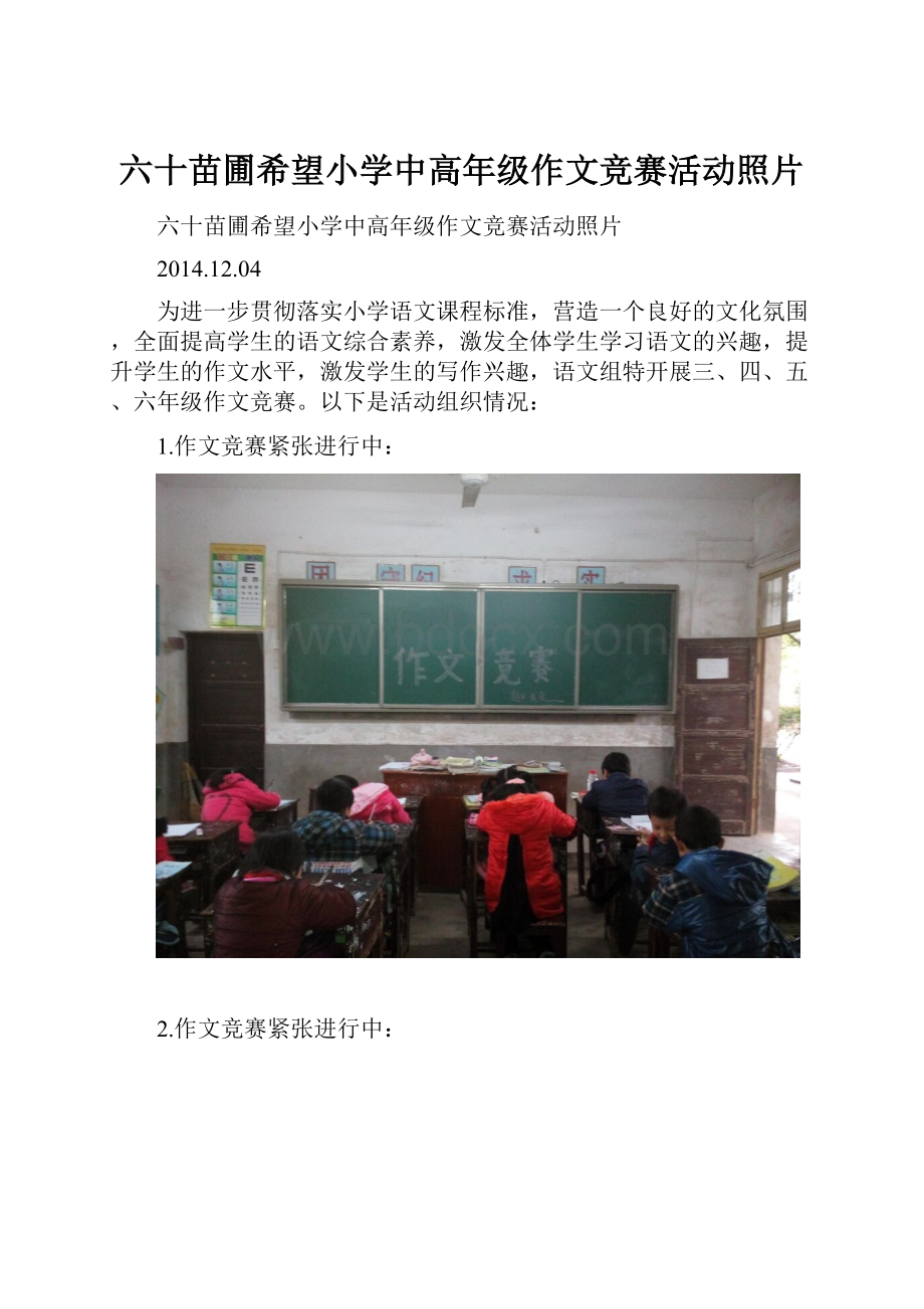 六十苗圃希望小学中高年级作文竞赛活动照片.docx