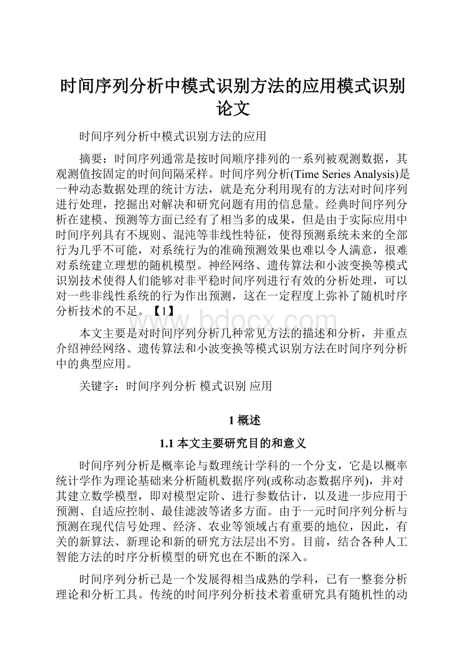 时间序列分析中模式识别方法的应用模式识别论文Word格式.docx