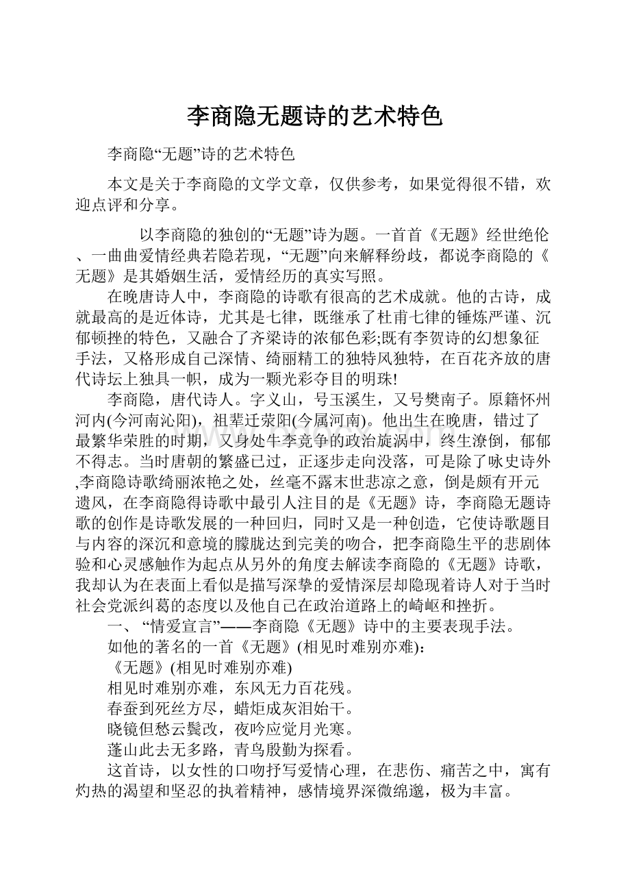 李商隐无题诗的艺术特色.docx_第1页