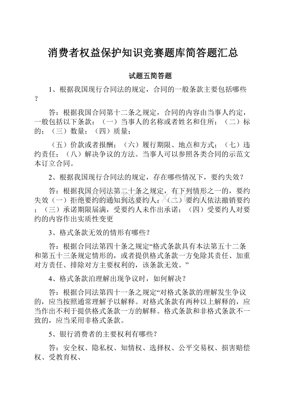 消费者权益保护知识竞赛题库简答题汇总Word格式文档下载.docx_第1页