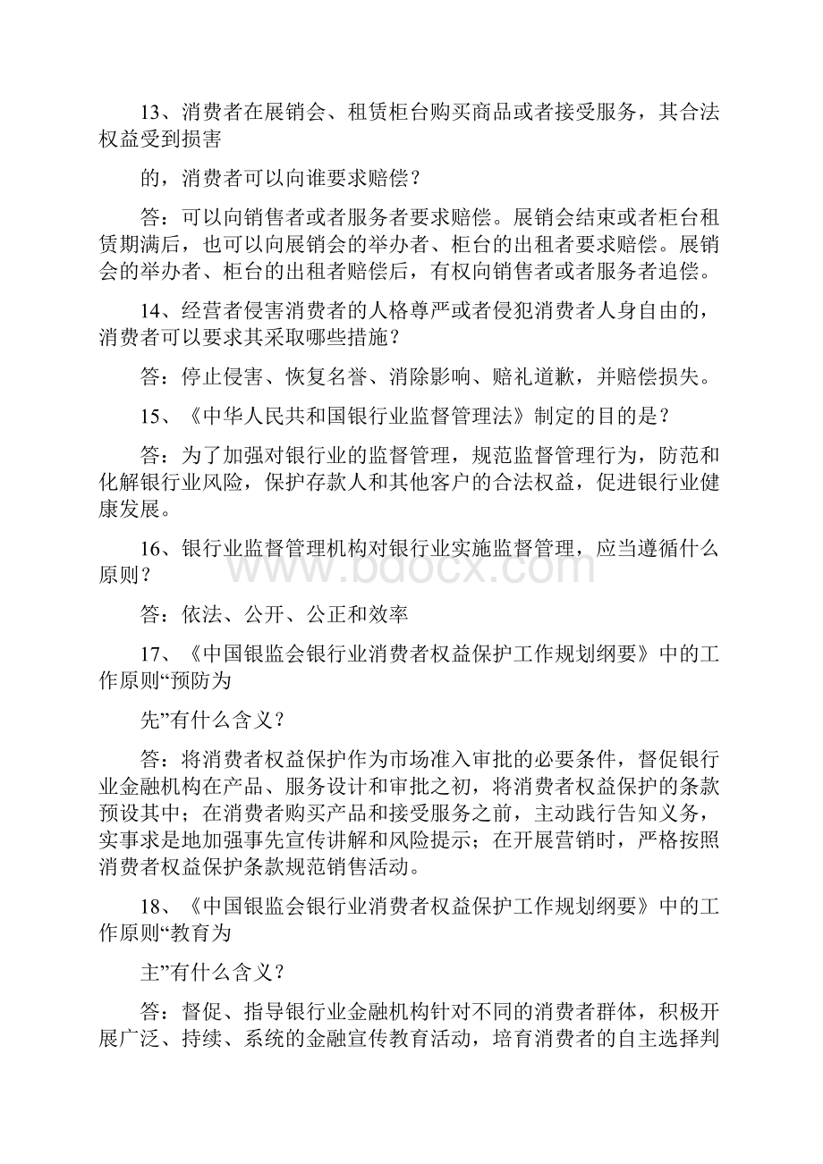 消费者权益保护知识竞赛题库简答题汇总Word格式文档下载.docx_第3页