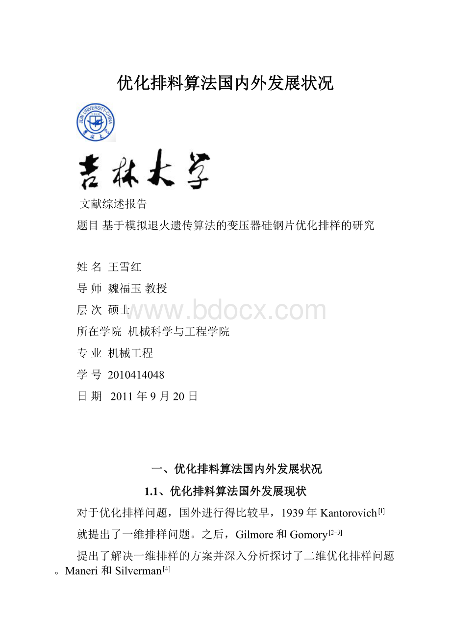 优化排料算法国内外发展状况Word格式.docx