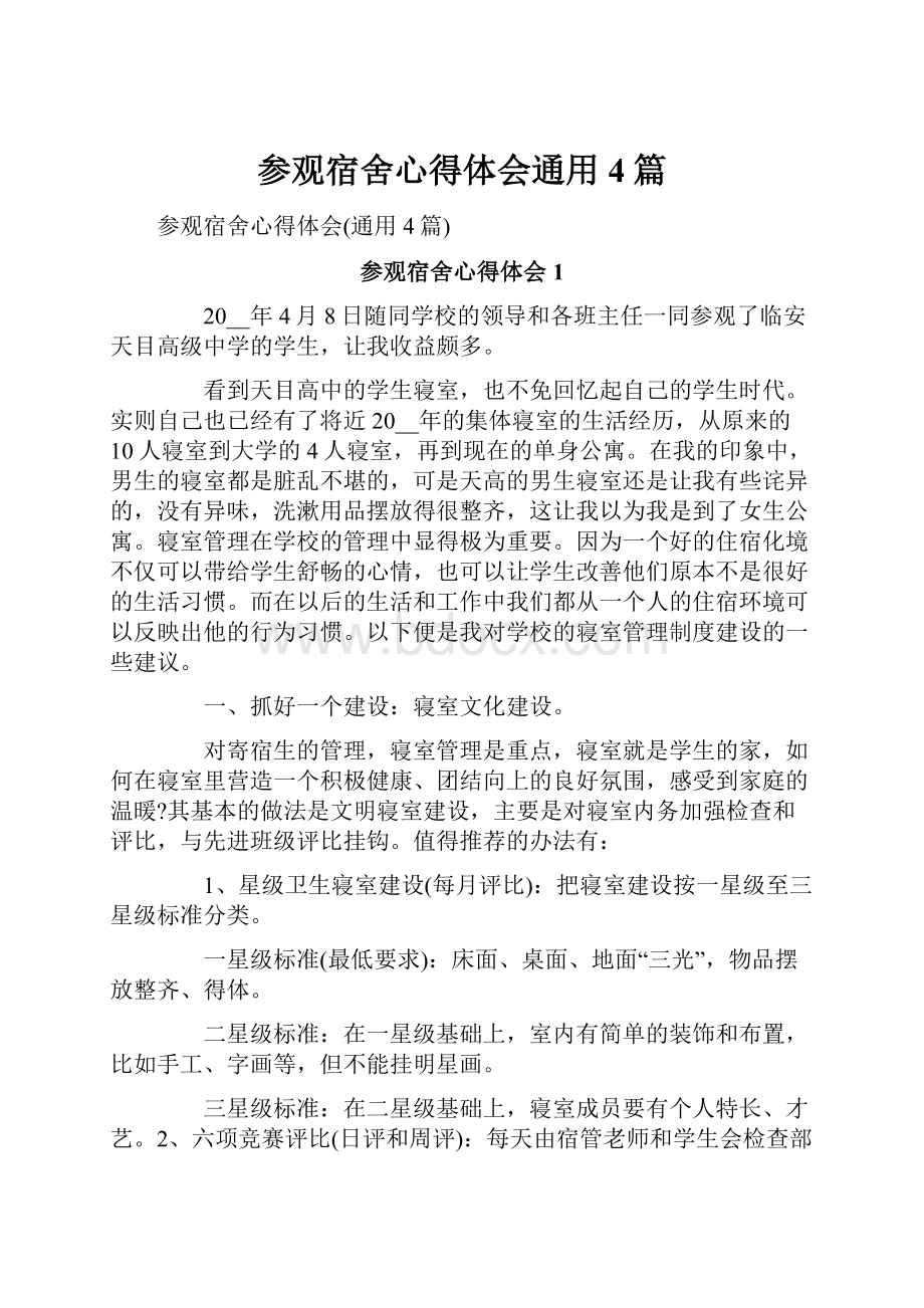 参观宿舍心得体会通用4篇.docx