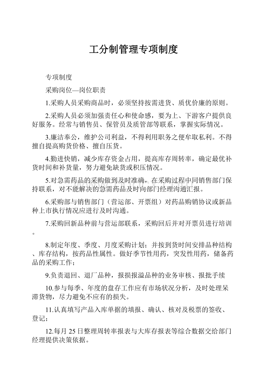 工分制管理专项制度Word下载.docx