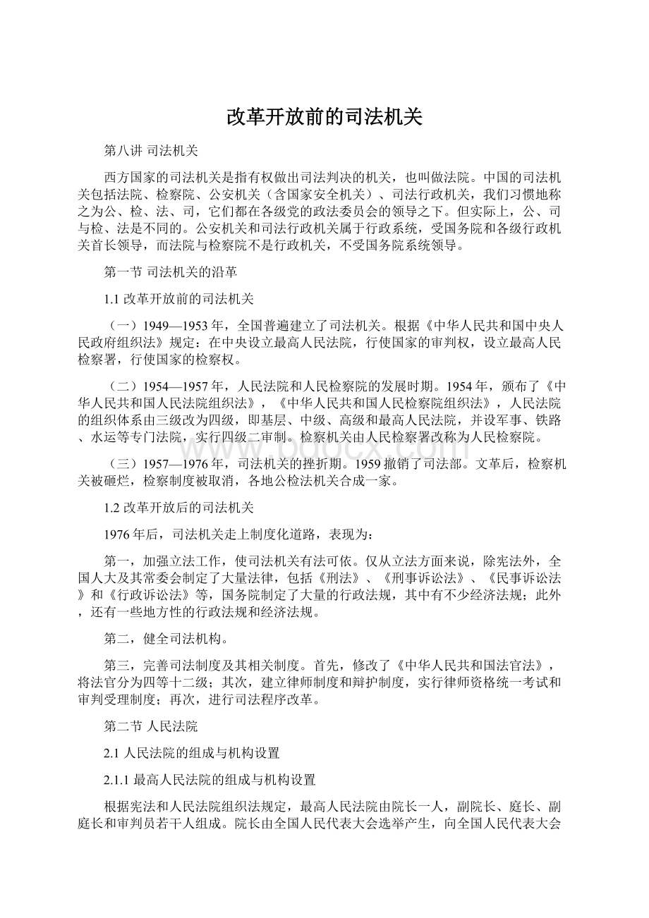 改革开放前的司法机关.docx_第1页