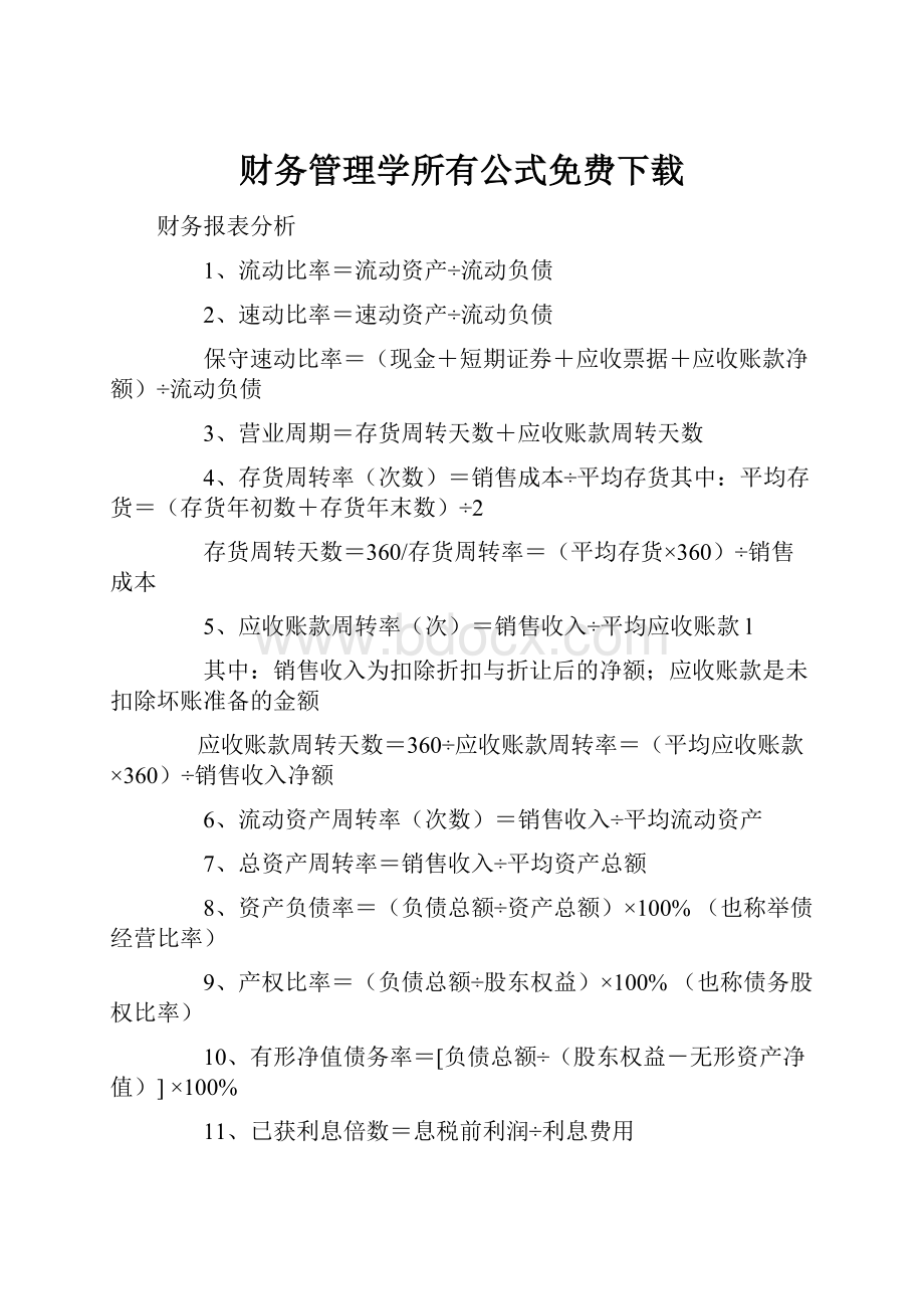 财务管理学所有公式免费下载.docx