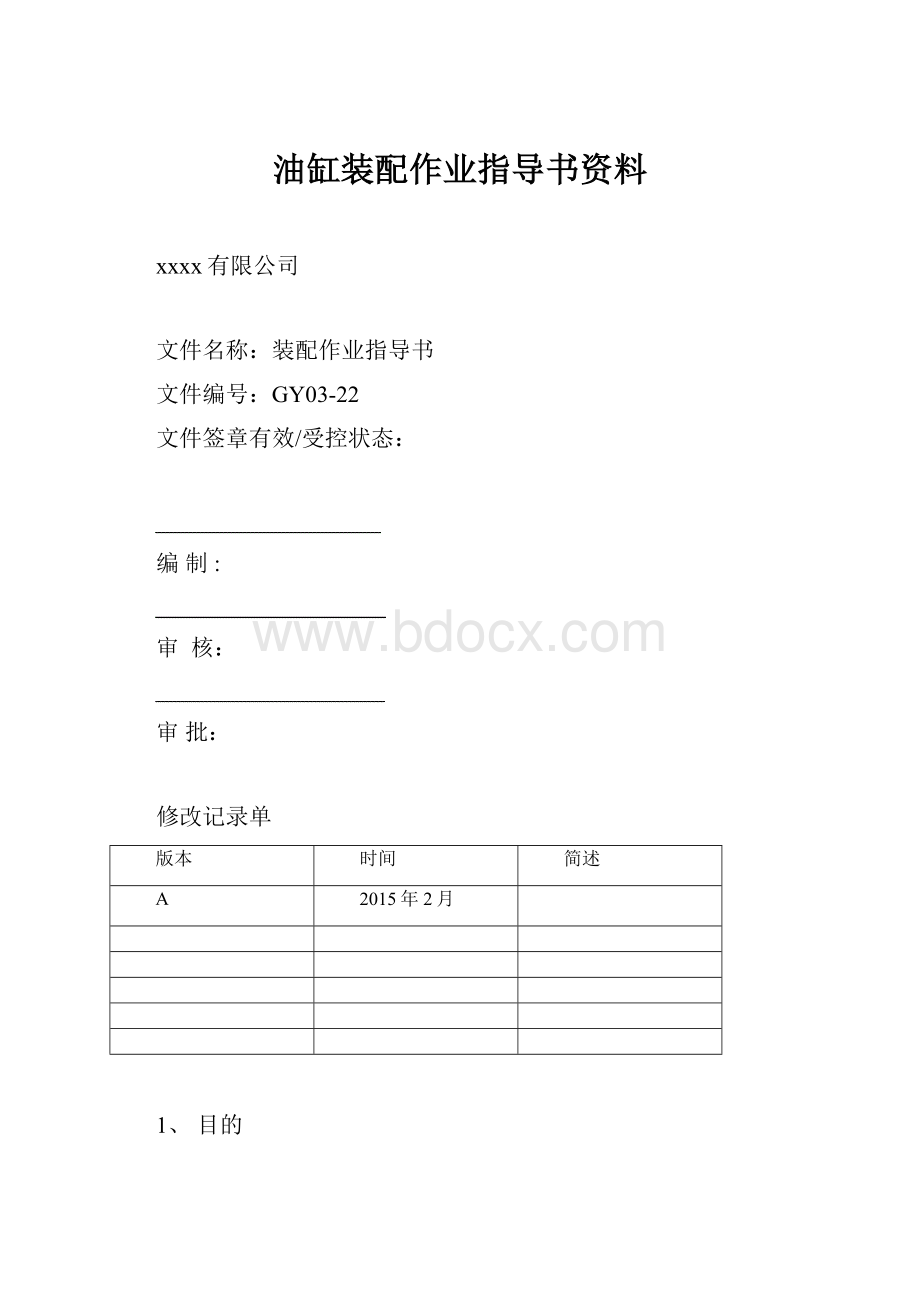 油缸装配作业指导书资料.docx