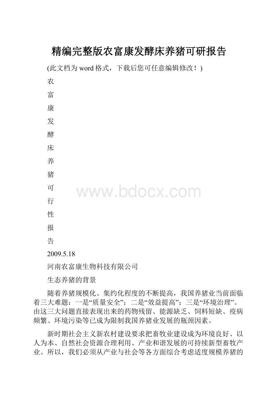 精编完整版农富康发酵床养猪可研报告.docx_第1页