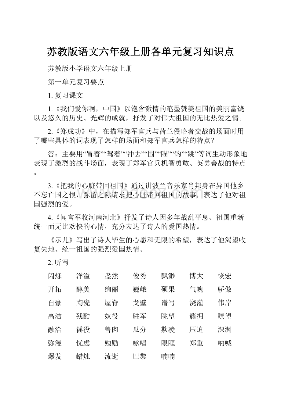 苏教版语文六年级上册各单元复习知识点Word下载.docx