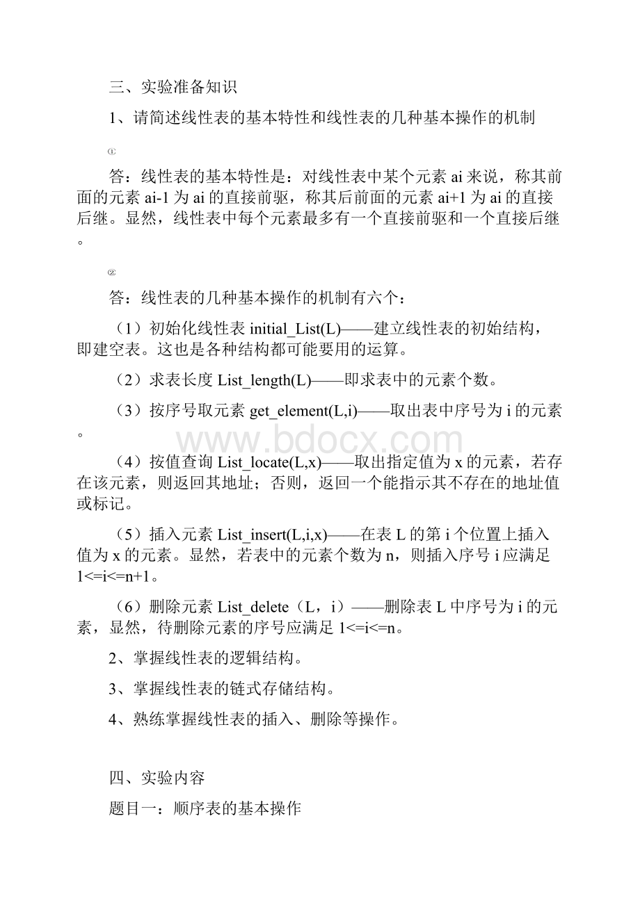 60140140袁若飞实验1线性表的基本操作及其应用解析Word格式.docx_第2页