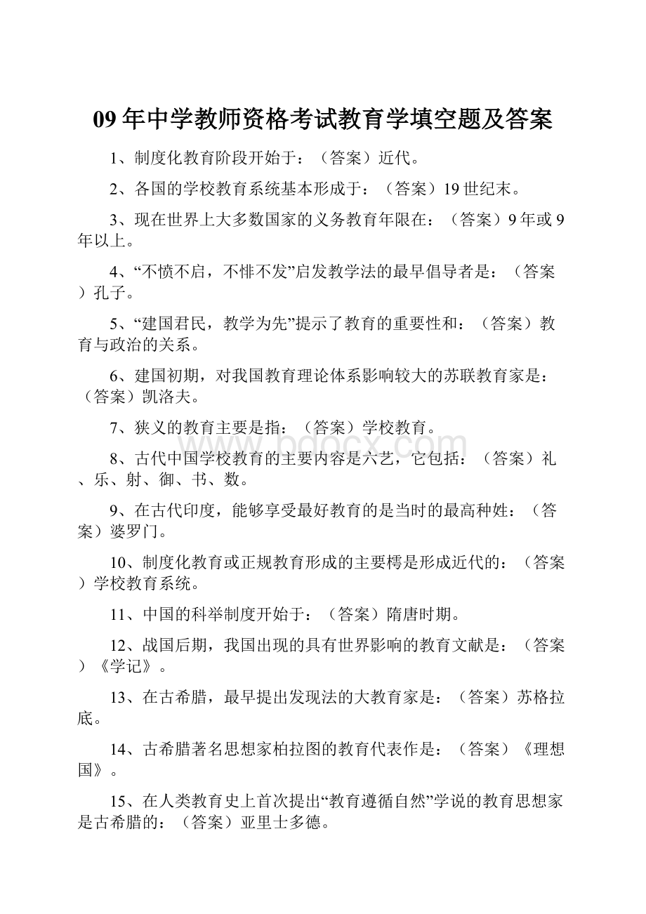 09年中学教师资格考试教育学填空题及答案Word格式.docx