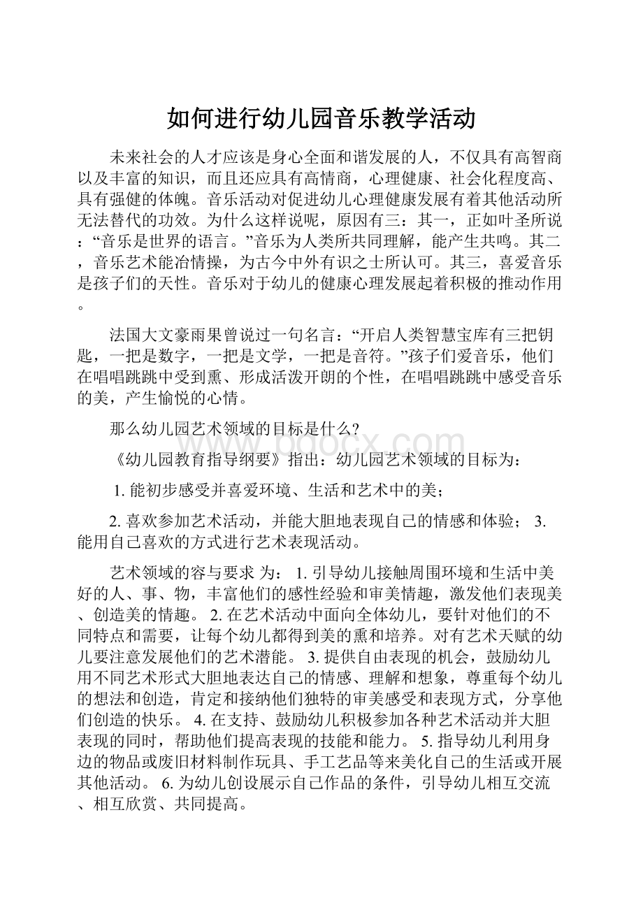 如何进行幼儿园音乐教学活动Word文档下载推荐.docx_第1页