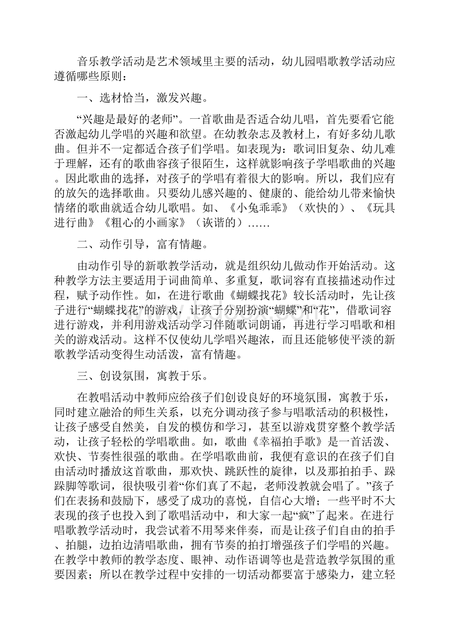 如何进行幼儿园音乐教学活动Word文档下载推荐.docx_第2页