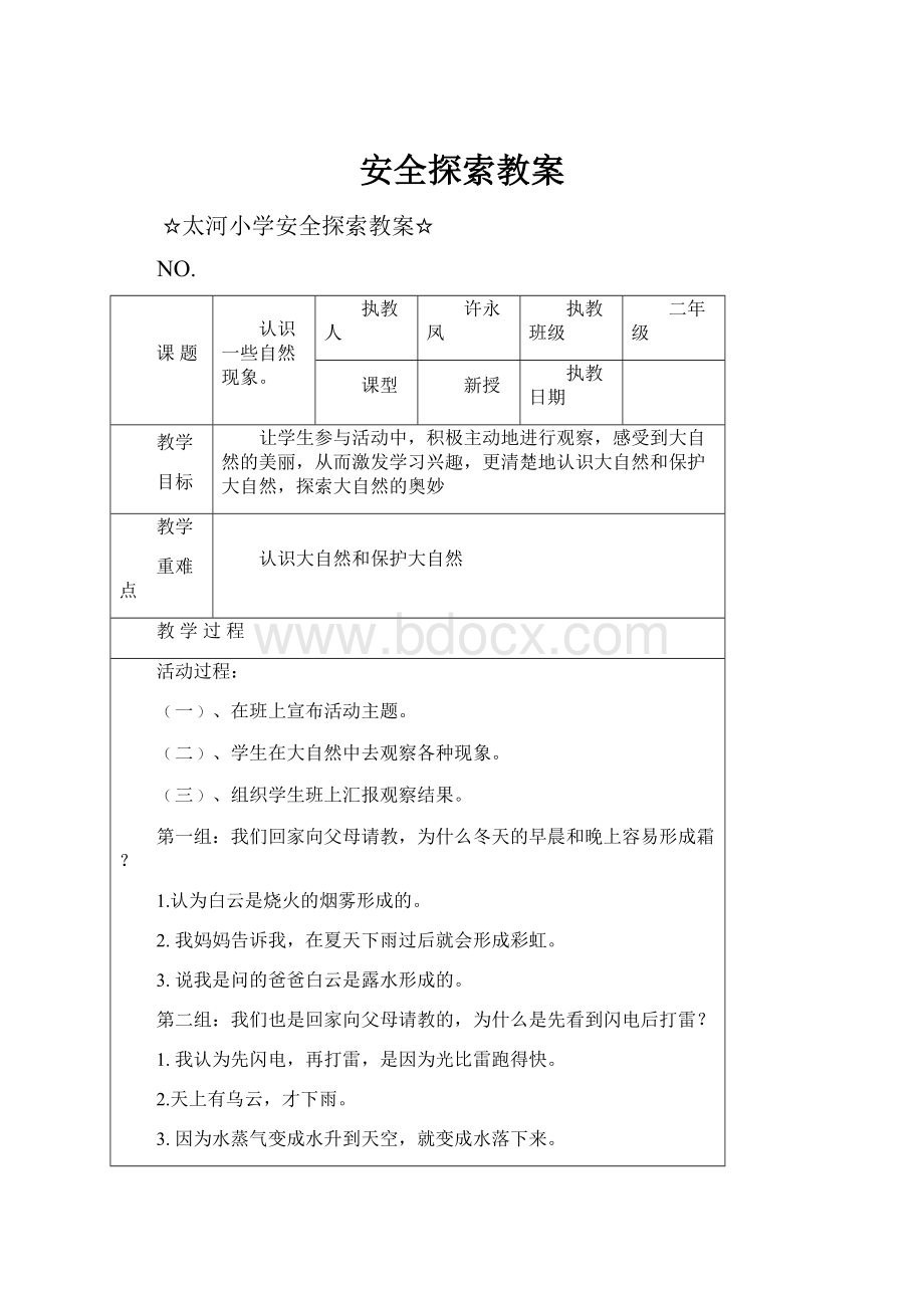 安全探索教案.docx