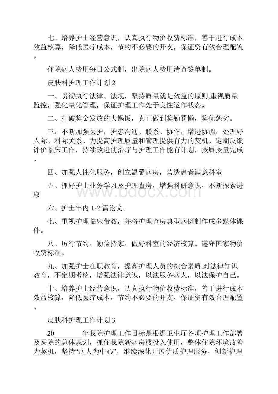 皮肤科护士个人工作计划皮肤科护理工作计划.docx_第3页