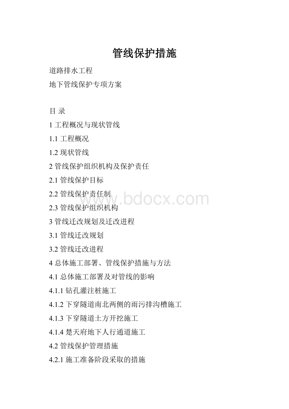 管线保护措施Word文件下载.docx